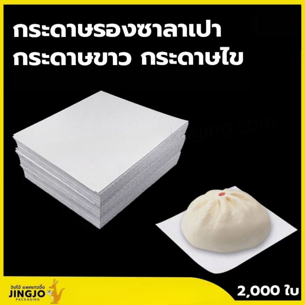 กระดาษรองซาลาเปา กระดาษขาว กระดาษไขรองซาลาเปา สีขาวขุ่น (2,000ใบ/ แพ็ค ) ถูกชัวร์ - Jingjopackaging