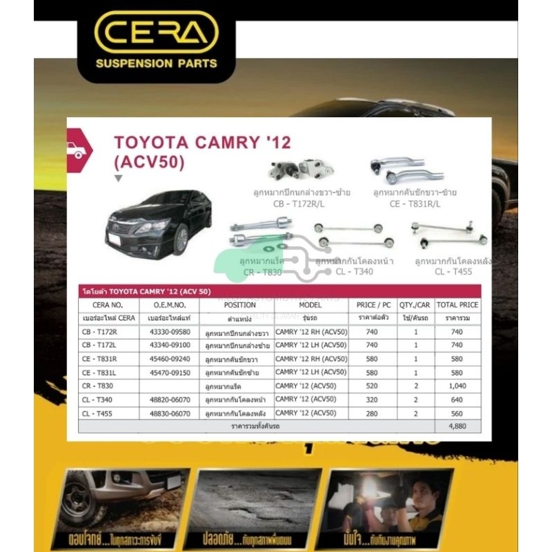 ชุดเปลี่ยนลูกหมากช่วงล่าง TOYOTA CAMRY ACV50 (MADE IN THAILAND) *** มาอุดหนุนสินค้าไทยกันครับ