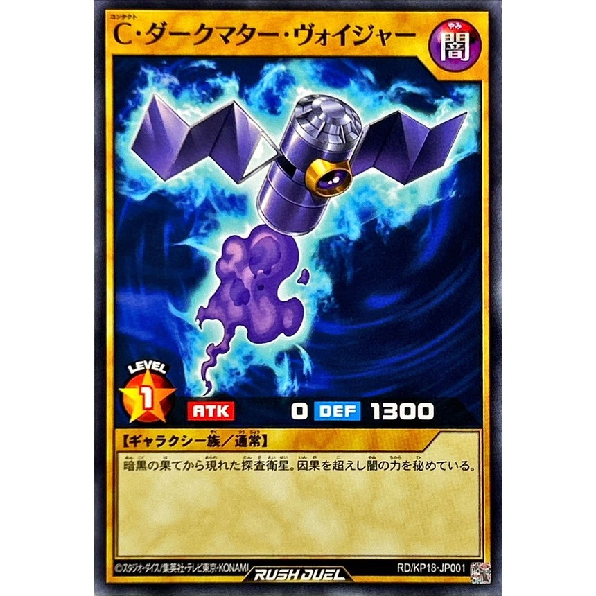 [Konami] [Yu-Gi-Oh! Rush Duel] Contact Dark Matter Voyager Ｃ RD/KP18-JP001