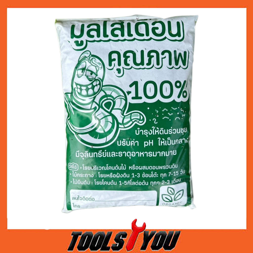 มูลไส้เดือนแท้ 100% ราคาถูก เกรดดี เนื้อละเอียด ขนาด 1 กก. สีเขียว – โปรปัง