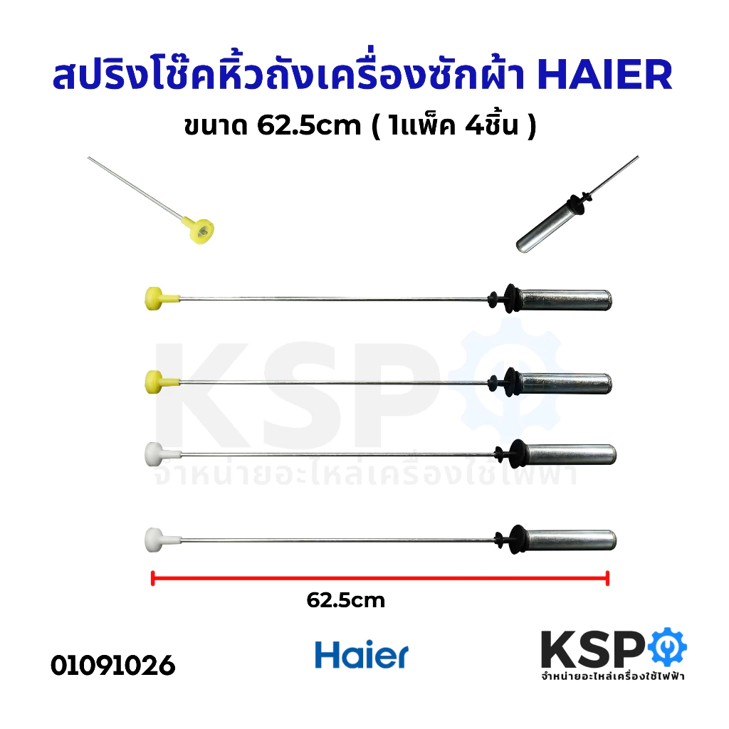 สปริงโช๊คหิ้วถังเครื่องซักผ้า โช๊คหิ้งถัง HAIER ไฮเออร์ ยาว 62.5cm (แพ็ค 4ชิ้น) อะไหล่เครื่องซักผ้า