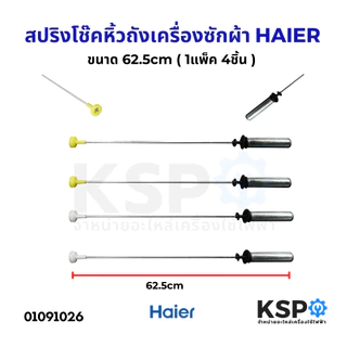 สปริงโช๊คหิ้วถังเครื่องซักผ้า โช๊คหิ้งถัง HAIER ไฮเออร์ ยาว 62.5cm (แพ็ค 4ชิ้น) อะไหล่เครื่องซักผ้า