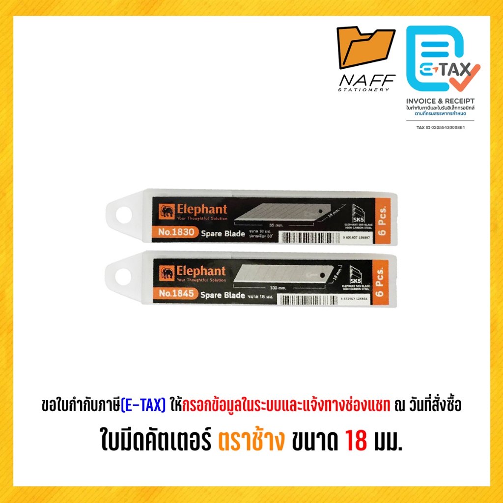 ใบมีด ใบมีดคัตเตอร์ ตราช้าง ขนาด 18 มม. (6 ใบ/หลอด)
