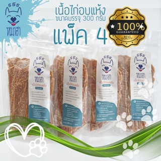 เนื้อไก่อบแห้ง ไก่อบแห้ง 300 กรัม (ชนิดบาง) หมาฮา 4 ถุง
