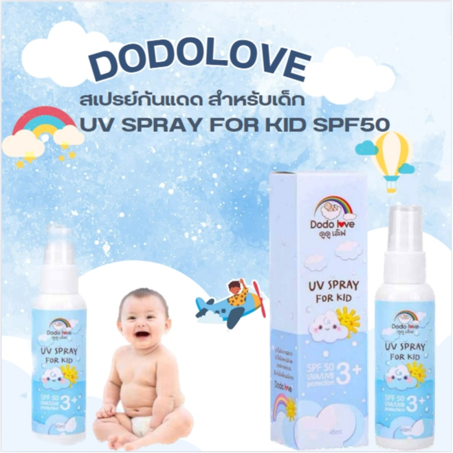 สเปรย์กันแดด  DODOLOVE กันแดดเด็ก UV SPRAY FOR KID SPF50 สำหรับเด็ก ปกป้องผิวจากรังสี UVA และ UVB  ขนาด 45 ml.