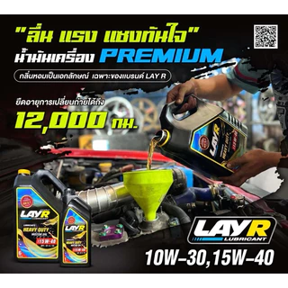 (📌พร้อมส่ง🛻ส่งเร็วพิเศษ)น้ำมันเครื่องLayR น้ำมันเครื่องดีเซลเบอร์10W-30 & 15W-40 น้ำมันเครื่องหอม ❗️ฟรีสติกเกอร์ทุกชุด❗️