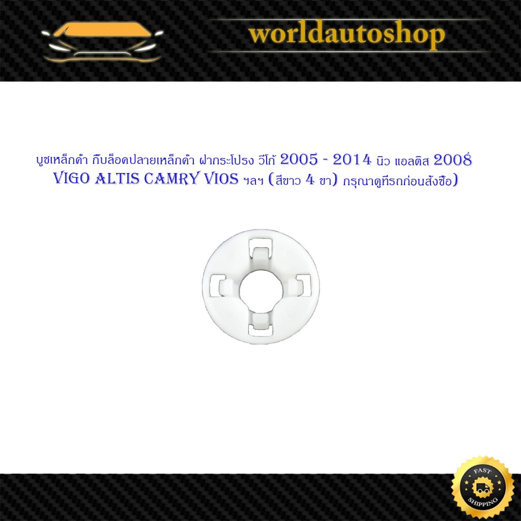 บูชเหล็กค้ำ กิ๊บล็อคปลายเหล็กค้ำฝากระโปรง Toyota vigo altis camry vios ฯลฯ โตโยต้า วีโก้ อัลติส แคมรี่ วีออส 1 ชิ้น