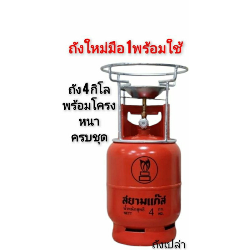 ถังแก๊สสยาม4กิโลมือ1พร้อมโครงหนาอย่างดีครบชุดพร้อมใช้ถังเปล่า