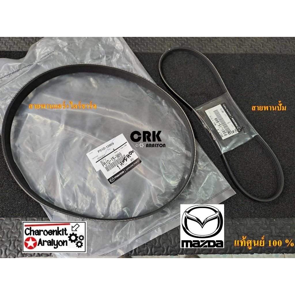 สายพานหน้าเครื่อง ( แท้ศูนย์ 100% ) MAZDA 2 SKYACTIV 1.3 เบนซิน DJ DL ปี 2015-2021 6PK952/3PK798 เลื