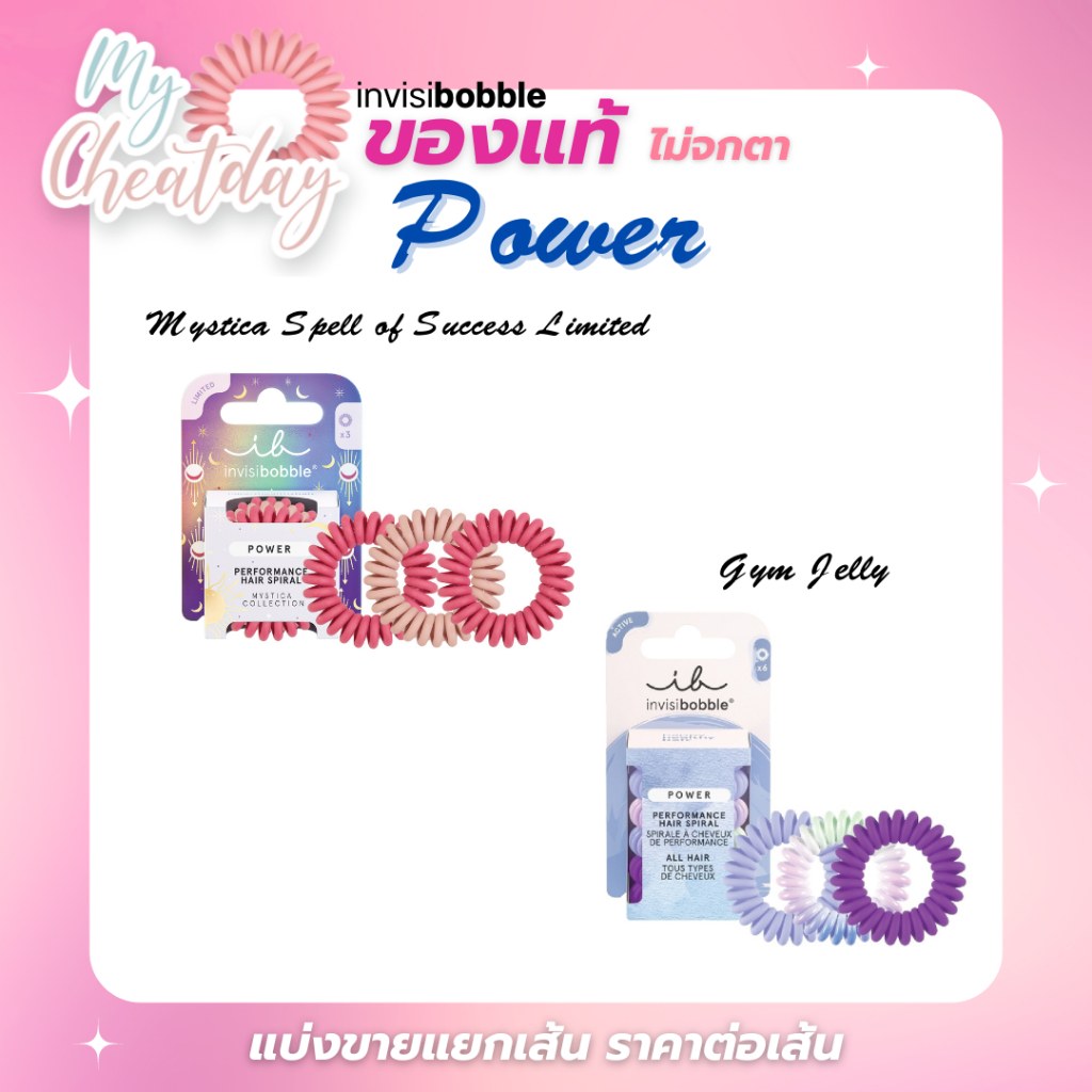 ถูกที่สุด พร้อมส่ง สินค้าของแท้ ไม่จกตา Invisibobble ขายแยกเส้น/ชิ้น รุ่น Power เนื้อแมท ไม่มีตำหนิ
