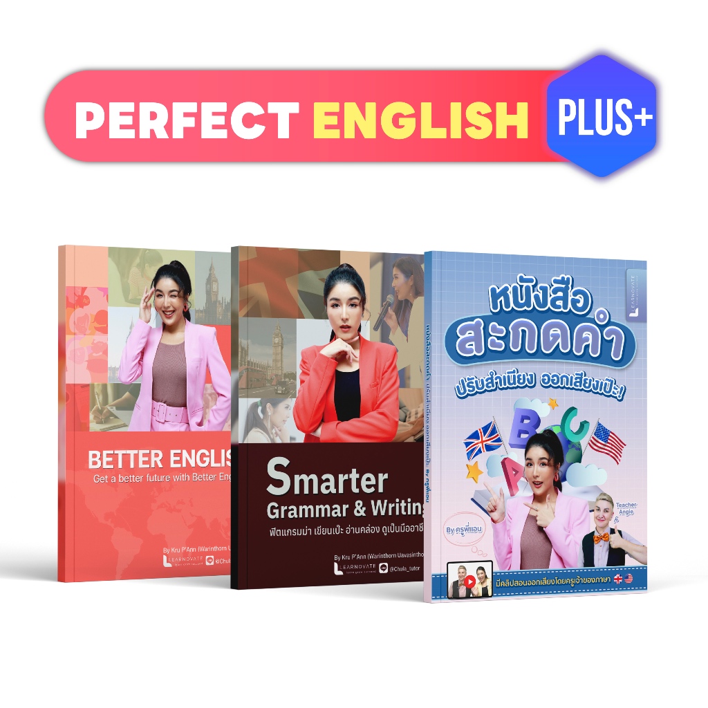 Perfect English Plus+ ขั้นสุดของการปรับพื้นฐาน โดย ครูพี่แอน เรียนได้ตั้งแต่ยังไม่มีพื้นฐานครบทุกทักษะภาษา