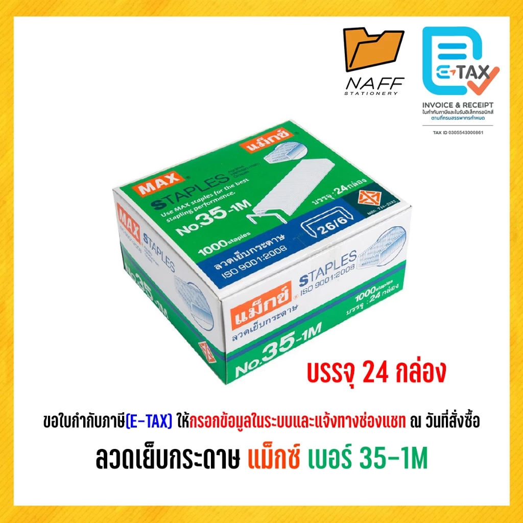 ลวดเย็บ ลวดเย็บกระดาษ แม็กซ์ MAX เบอร์ 35-1M (กล่องใหญ่)24กล่องเล็ก
