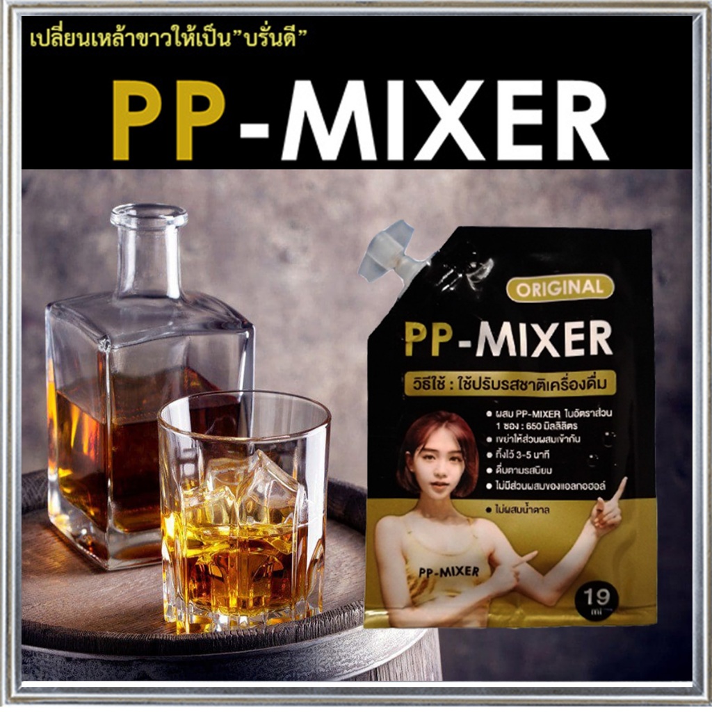 สินค้าพร้อมส่ง🍷PP MIXER น้ำผสมเพิ่มรสชาติจำนวน1ซอง(บรรจุ19มล.)คุณอาจค้นพบรสชาติใหม่ๆที่คาดไม่ถึง