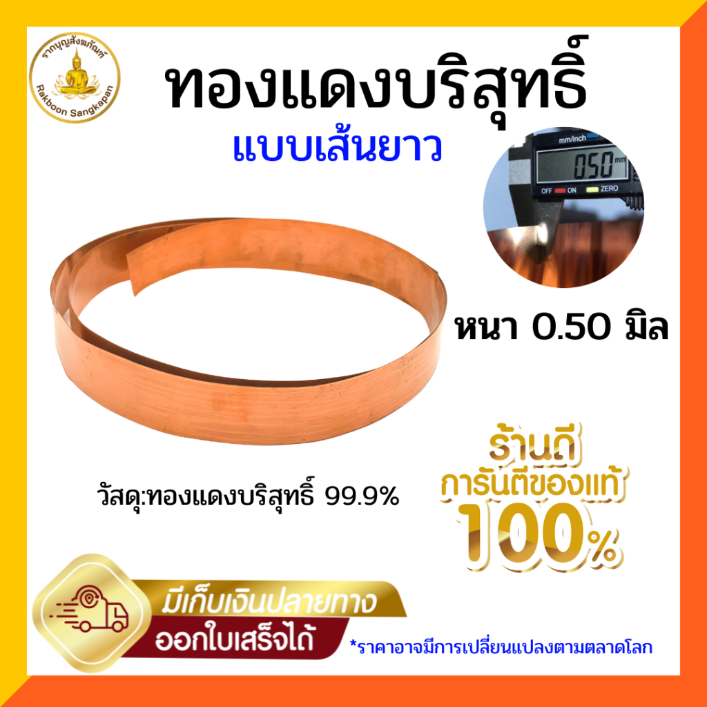 แผ่นทองแดงบริสุทธิ์99.9% หนา 0.5 มิล กว้าง2.5ซม. ยาว1.22เมตร(เลือกจำนวน5-20เส้น)