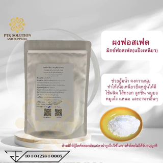 31 ผงฟอสเฟต ฟอสมิกซ์ เอ็ม-5 มิกซ์ฟอสเฟต แป้งเหนียวประสานเนื้อ อุ้มน้ำ ฟอสเฟตมิกซ์ ขนาด 500 กรัม - 1 กิโลกรัม