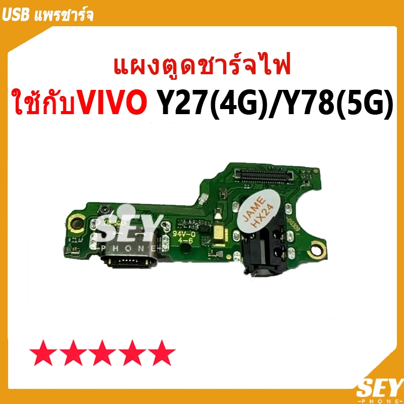 USB แพรชาร์จ ชุดชาร์จ แพรตูด VIVO Y27 / Y78-5G แผงตูดชาร์จไฟ อะไหล่แท้ vivoy27 , vivoY78 5g ตูดชาร์จ แพรตูดชาร์จ