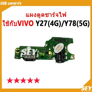 USB แพรชาร์จ ชุดชาร์จ แพรตูด VIVO Y27 / Y78-5G แผงตูดชาร์จไฟ…