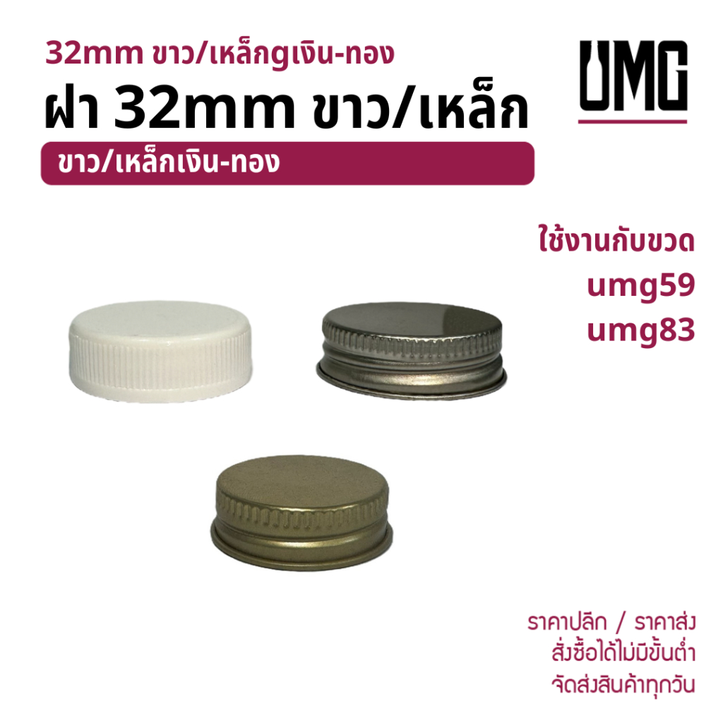 ฝา 32mm ขาว/เหล็ก ใช้กับขวด umg59 umg83 [รหัส ฝา32mm]