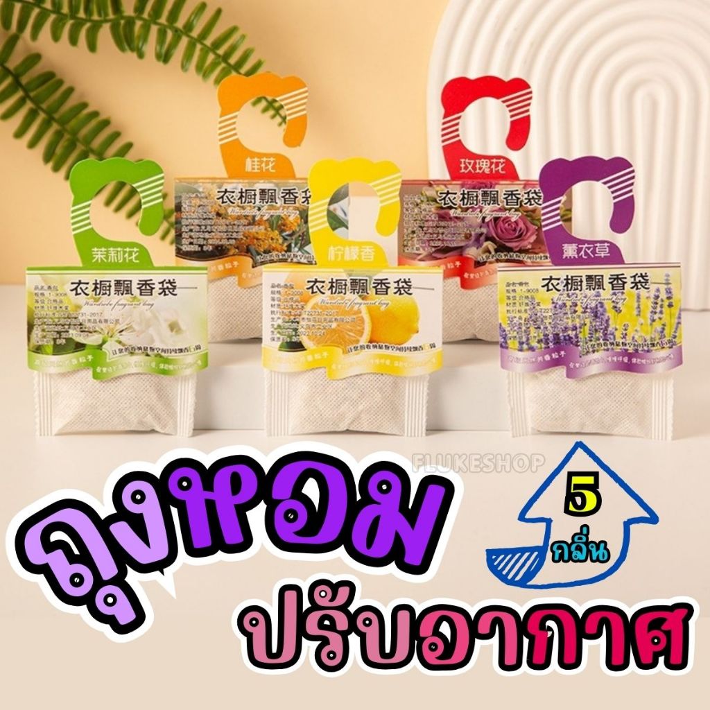ถุงหอมแบบพกพา ถุงหอมปรับอากาศในห้องต่างๆ ลดกลิ่นอับในห้องน้ำ/ตู้เสื้อผ้า/ตู้เก็บร้องเท้า มีหลายกลิ่น