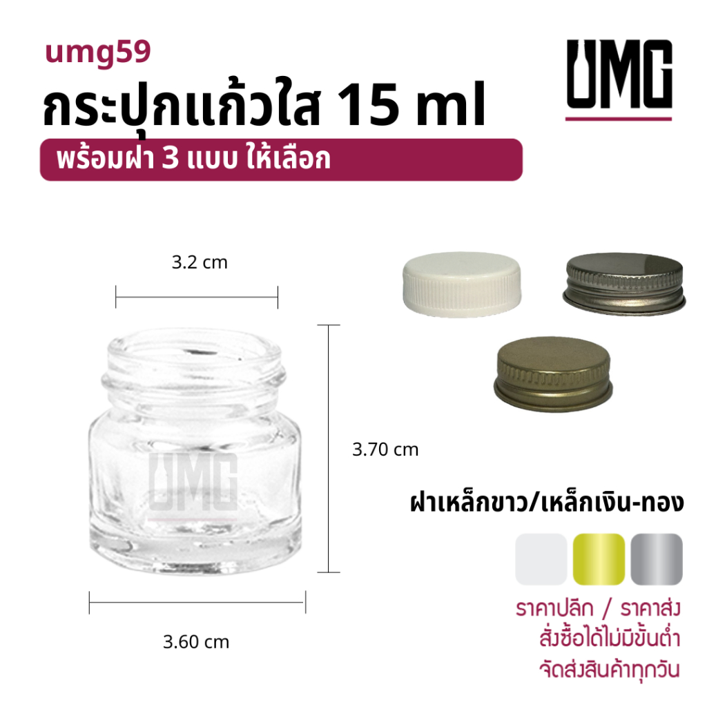 กระปุกแก้วใส 15 ml.พร้อมฝาขาว/เหล็กเงิน-ทอง [รหัสumg59]