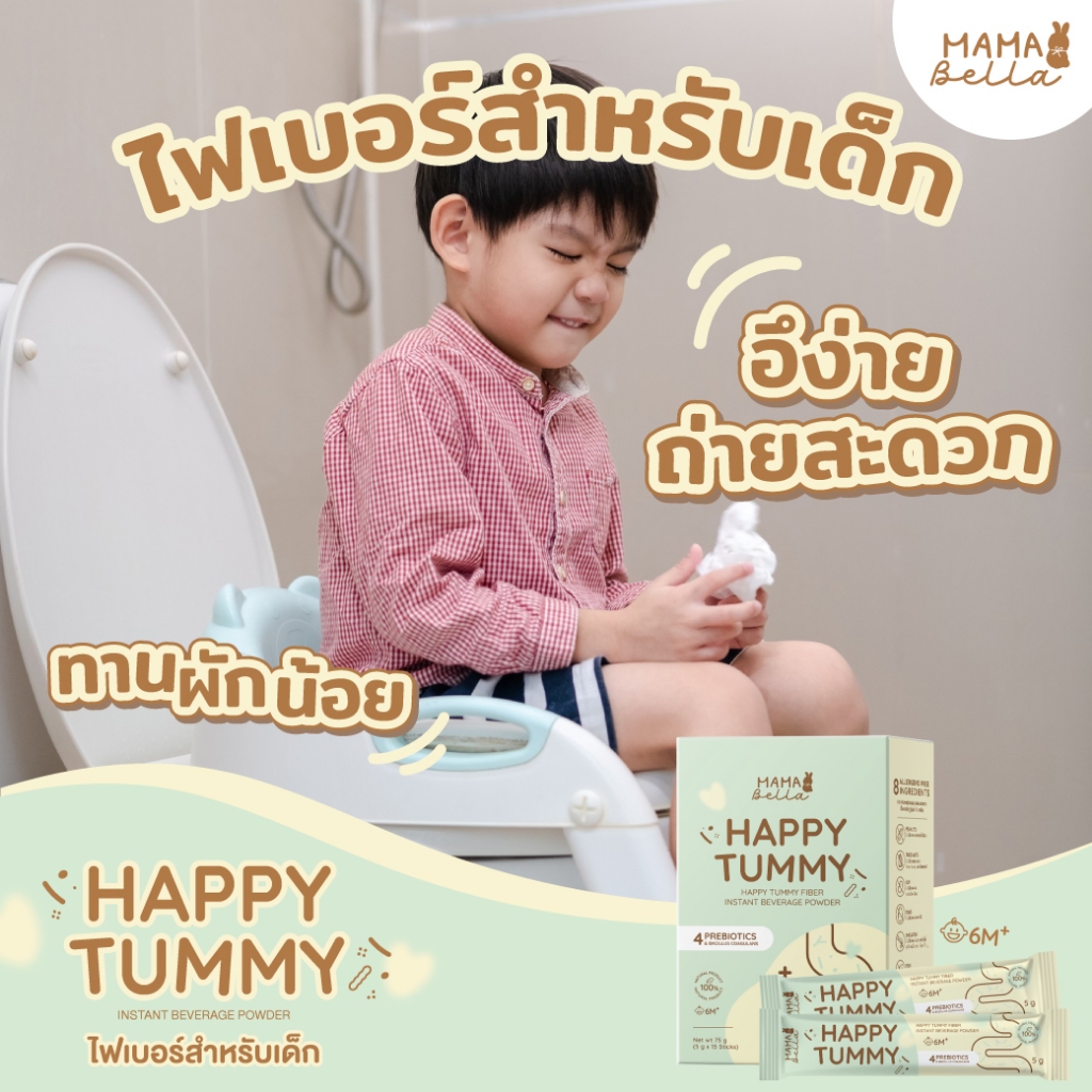 ไฟเบอร์เด็กมามาเบลล่า แฮปปี้ทัมมี่ สำหรับเด็ก  ท้องผูก ขับถ่ายยาก  Mamabella HAPPY TUMMY FIBER