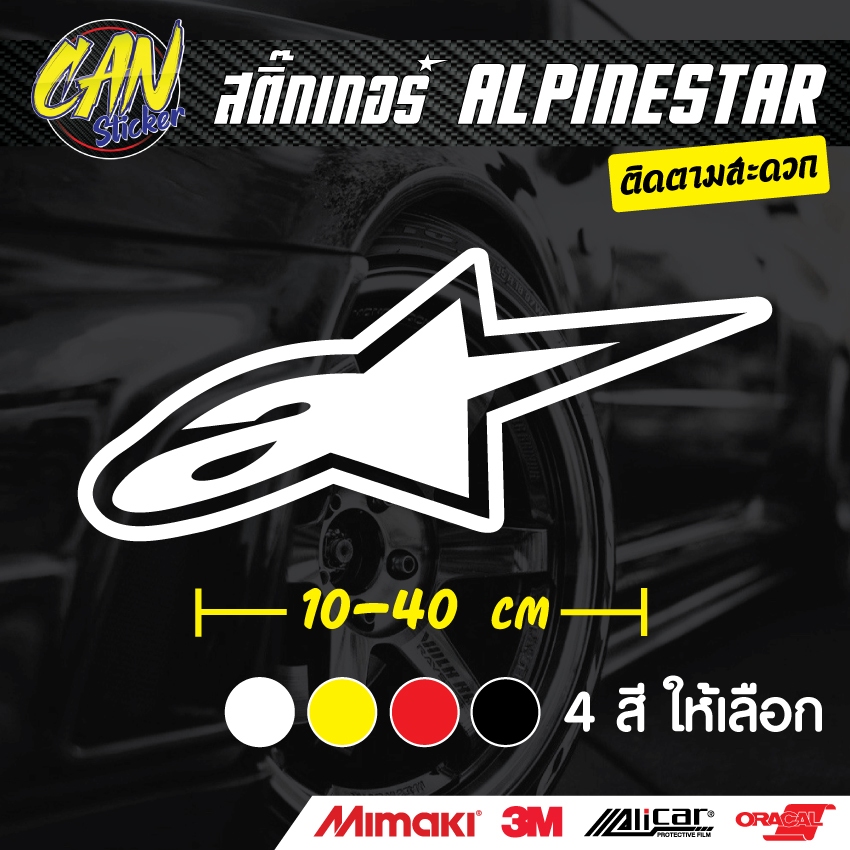 สติ๊กเกอร์ติดรถ Alpinestar ตัดจากสติ๊กเกอร์เกรด wrap Alicar pet ลอกออกได้ ไม่ทิ้งคราบกาว และ 3M สะท้อนแสง