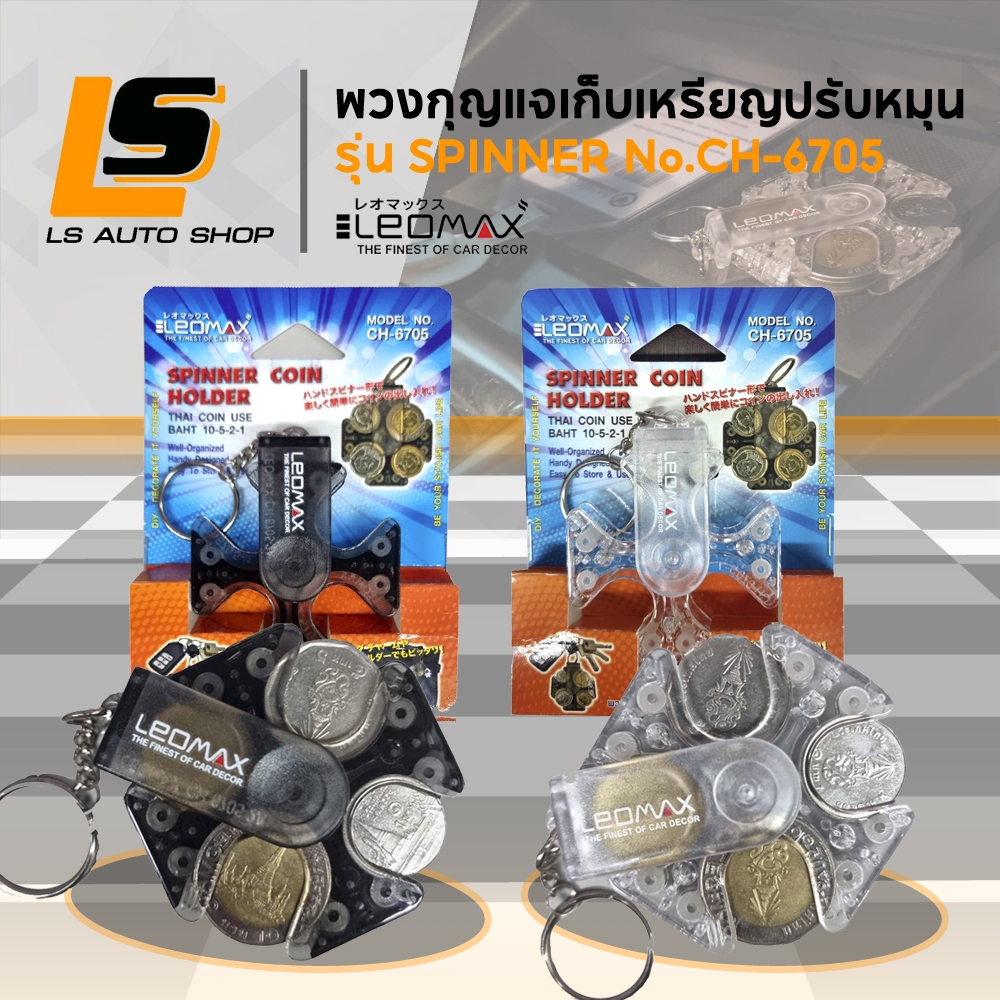 ซื้อ LEOMAX พวงกุญแจเก็บเหรียญปรับหมุน รุ่น SPINNER สีใส ดำใส ไม่มีเคส / ฟ้า ชมพู มีเคส (เฉพาะ ONLINE)