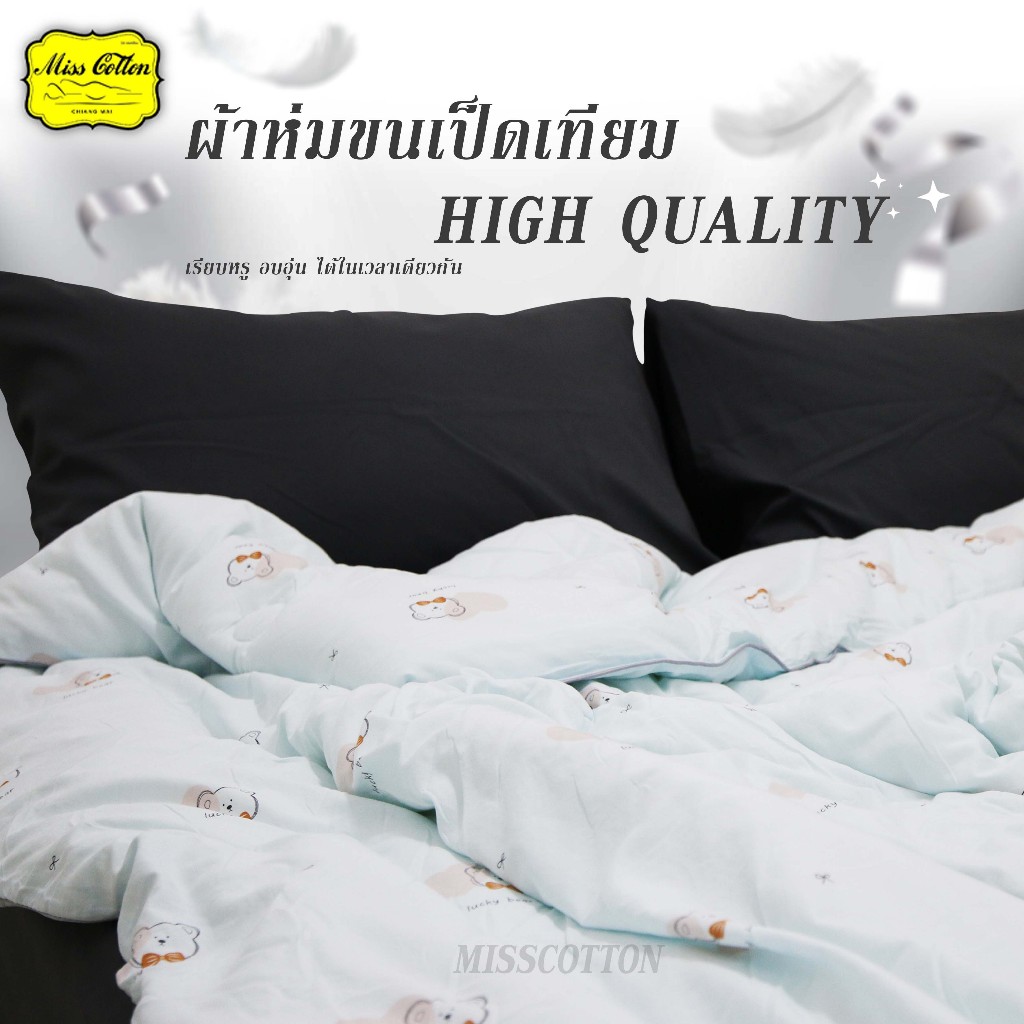 ผ้าห่มขนเป็ดเทียมเกรดพรีเมี่ยม HIGH QUALITY (คุณภาพสูง)