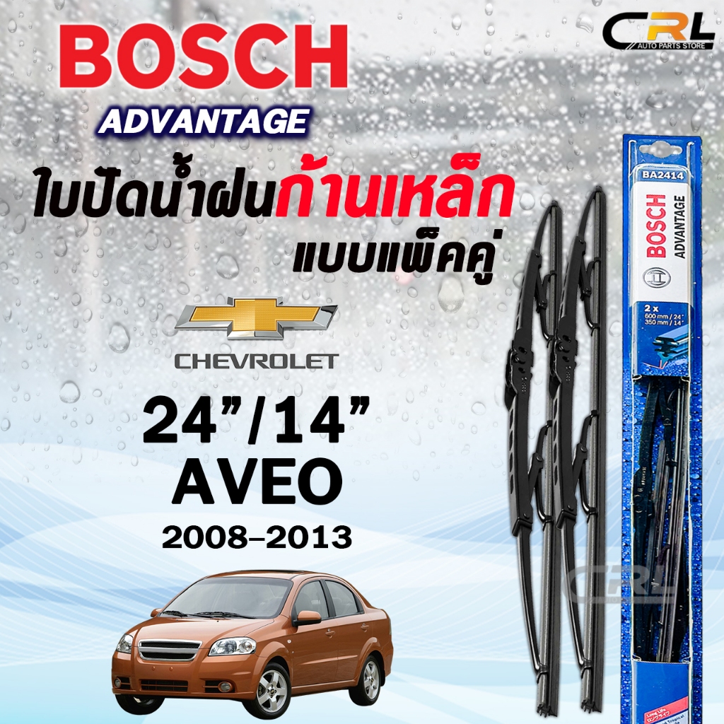 BOSCH ใบปัดน้ำฝนก้านเหล็ก แบบแพ็คคู่ ขนาด 24/14 CHEVROLET AVEO ปี 2008-2013 รุ่น ADVANTAGE เชฟโรเลต (2ชิ้น)