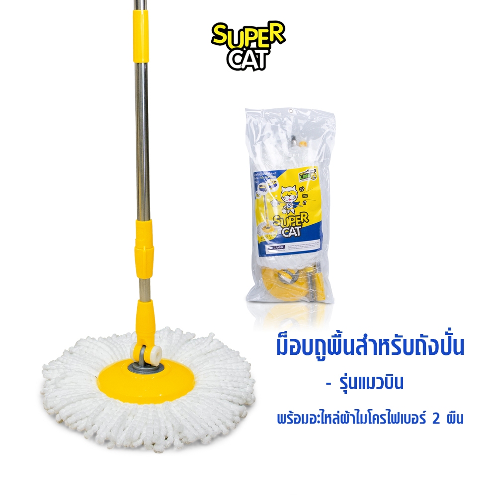 [2509] ไม้ม็อบไมโครไฟเบอร์ รุ่นแมวบิน SUPERCAT Ø15.6ซม. พร้อมผ้า 2 ผืน ด้ามสแตนเลส แข็งแรง