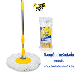[2509] ไม้ม็อบไมโครไฟเบอร์ รุ่นแมวบิน SUPERCAT Ø15.6ซม. พร้อ…