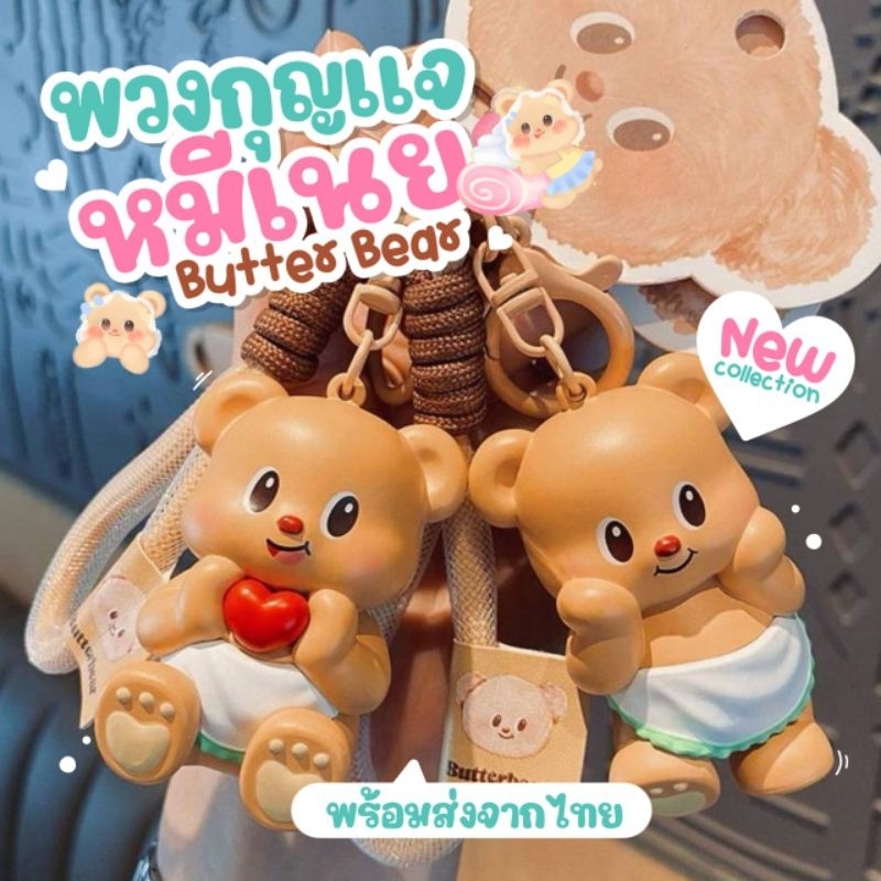 พร้อมจัดส่ง พวงกุญแจหมีเนย พวงกุญแจน้องเนย Butter Bear คอลใหม่ล่าสุด พวงกุญแจบัตเตอร์แบร์ ลิขสิทธิ์จากจีน