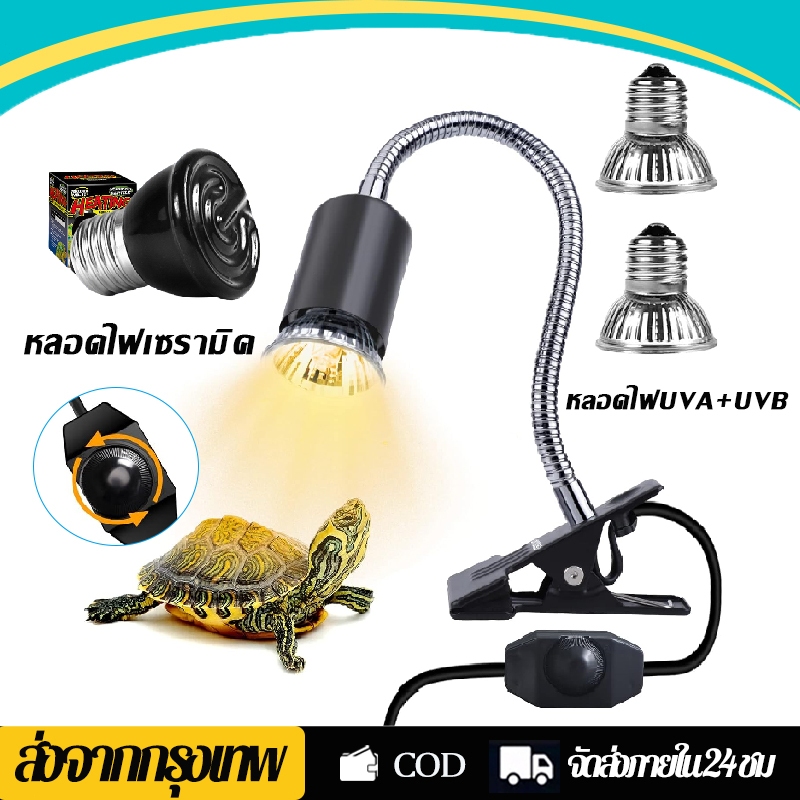 หลอดไฟให้ความร้อนสัตว์ หลอดไฟUVA+UVB ไฟสัตว์เลื้อยคลาน หลอดไฟเซรามิค ใช้คู่กับขั้วหลอดไฟเซรามิคE27 ทนความร้อนได้ดี