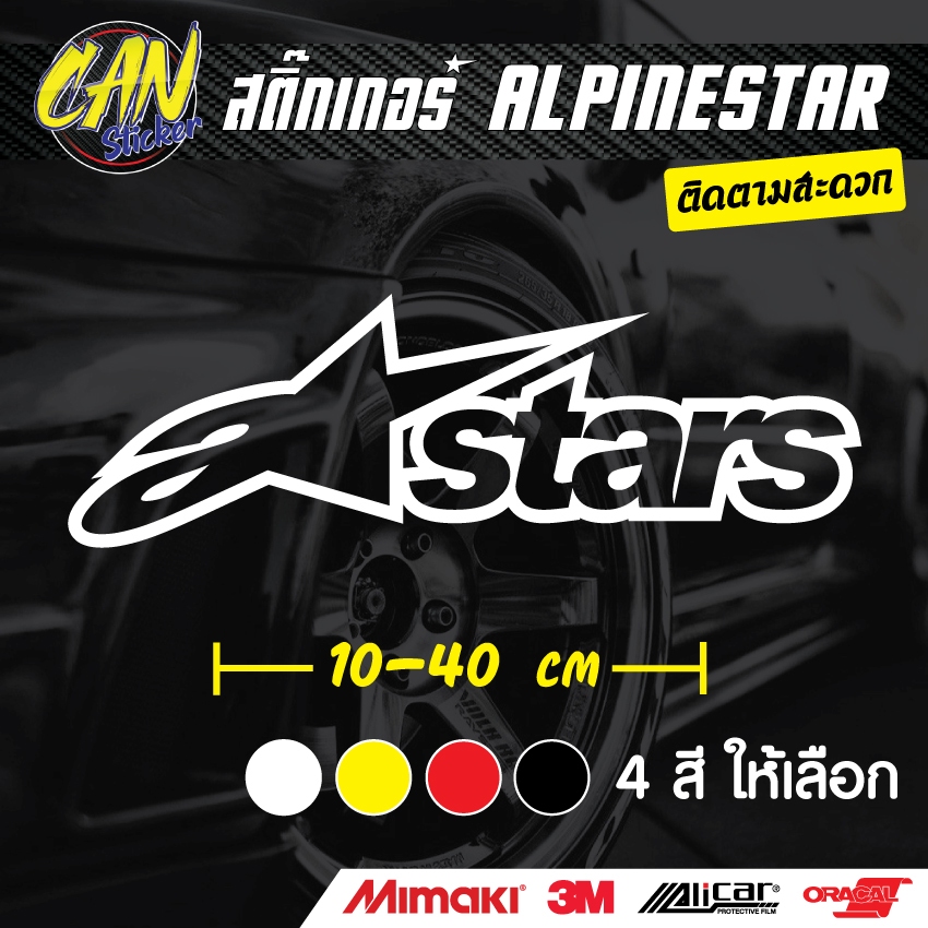 สติ๊กเกอร์ติดรถ Alpinestar2 ตัดจากสติ๊กเกอร์เกรด wrap ลอกออกได้ ไม่ทิ้งคราบกาว และ สีสะท้อนแสง