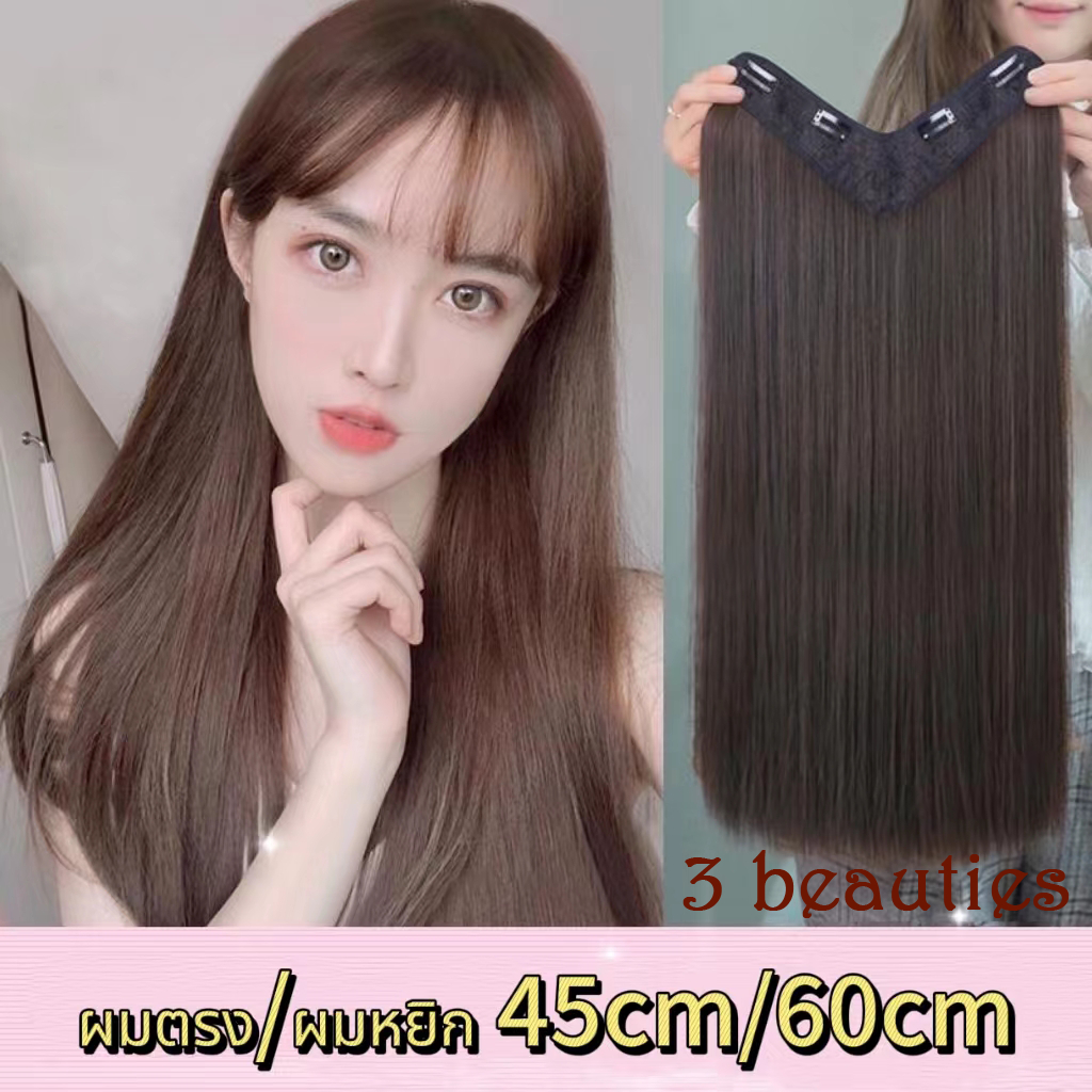 3 beauties พร้อมส่ง แฮร์พีชผมตรง รุ่นทรงV เข้ารูปกับทรงศรีษะมากที่สุด - ยาว 45,60 CM