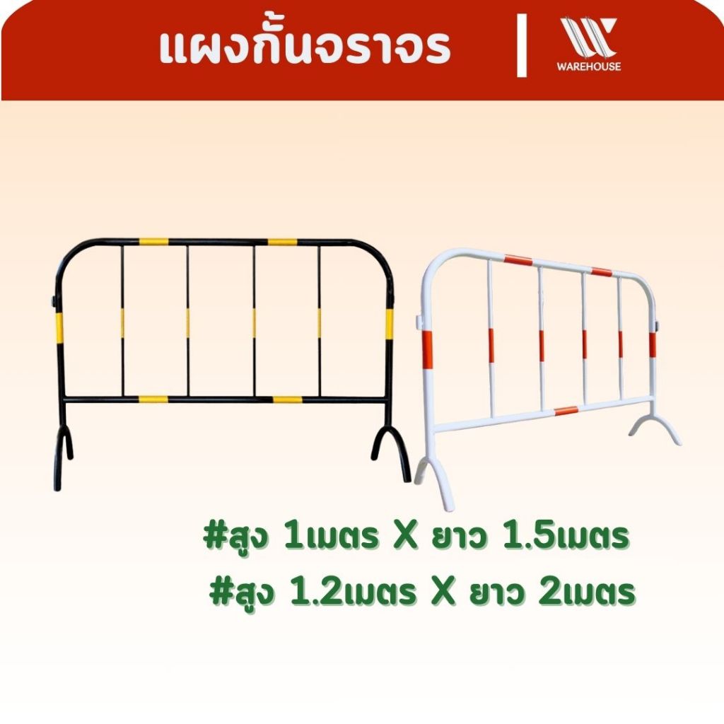 แผงกั้นจราจร แผงจราจร แผงกั้นตำรวจ (หน้ากว้าง1.5 เมตร / 2เมตร) แผงเหล็ก แผงกั้นเหล็ก แผงกั้นรั้ว แผงกั้นที่จอดรถ คอนโด