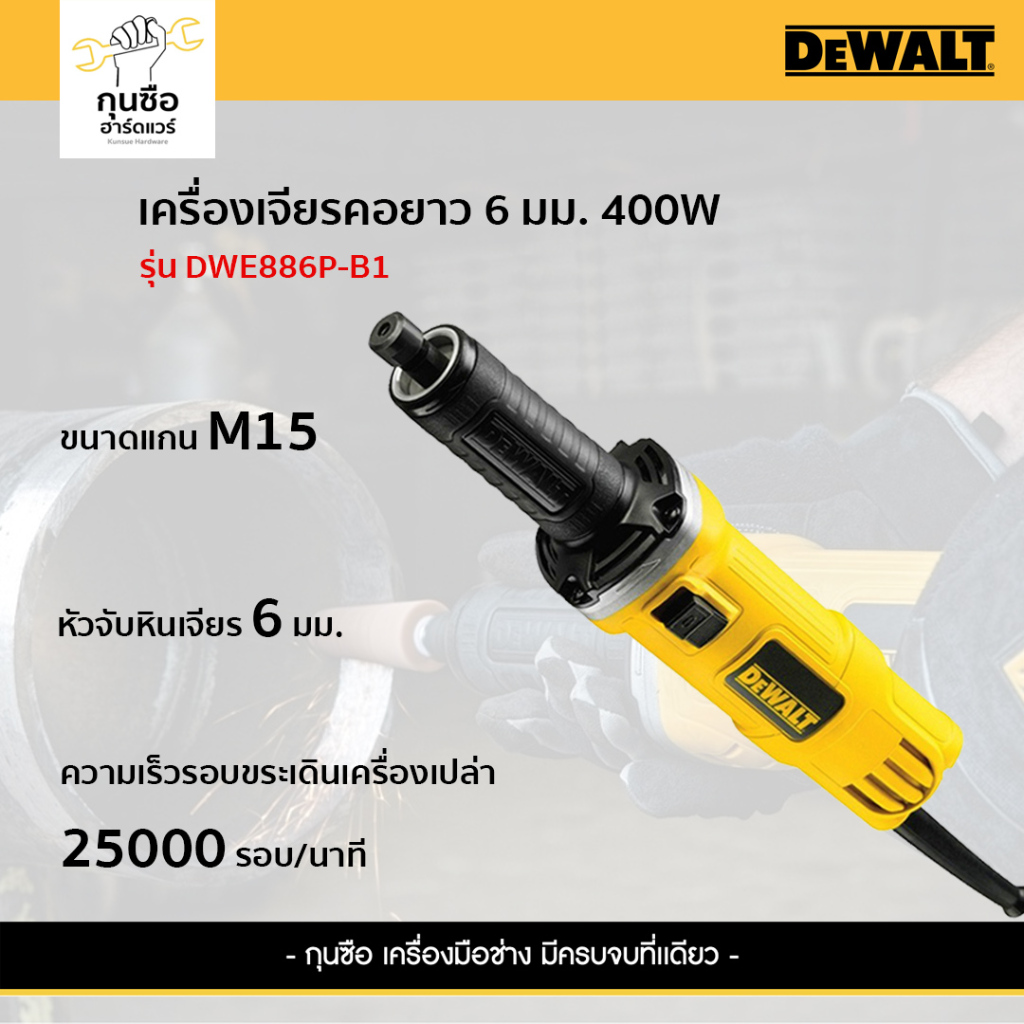 เครื่องเจียรคอยาว DeWalt รุ่น DWE886P-B1