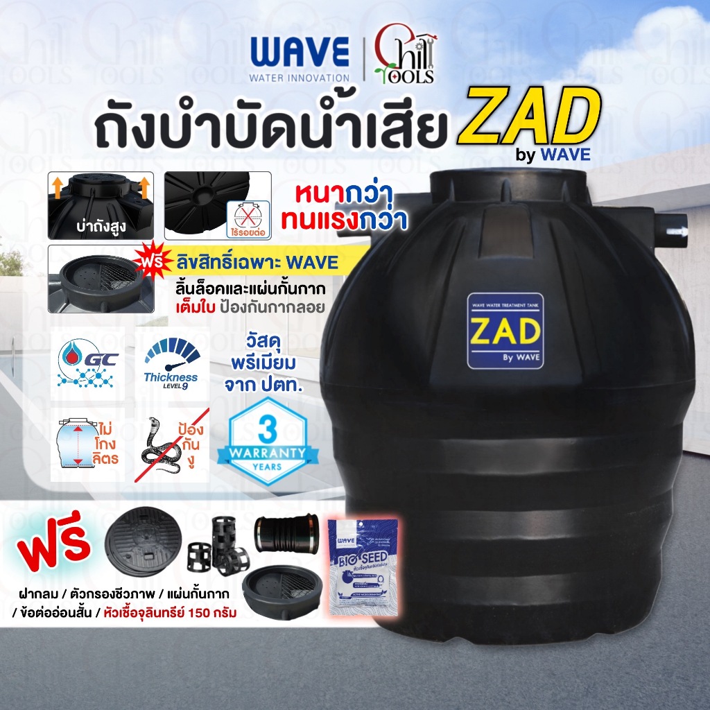 WAVE ถังบำบัดน้ำเสีย ZAD ขนาด 400 - 2,000 ลิตร รับประกัน 3 ปี อุปกรณ์เสริมครบชุด ถังแซท ไร้รอยต่อ