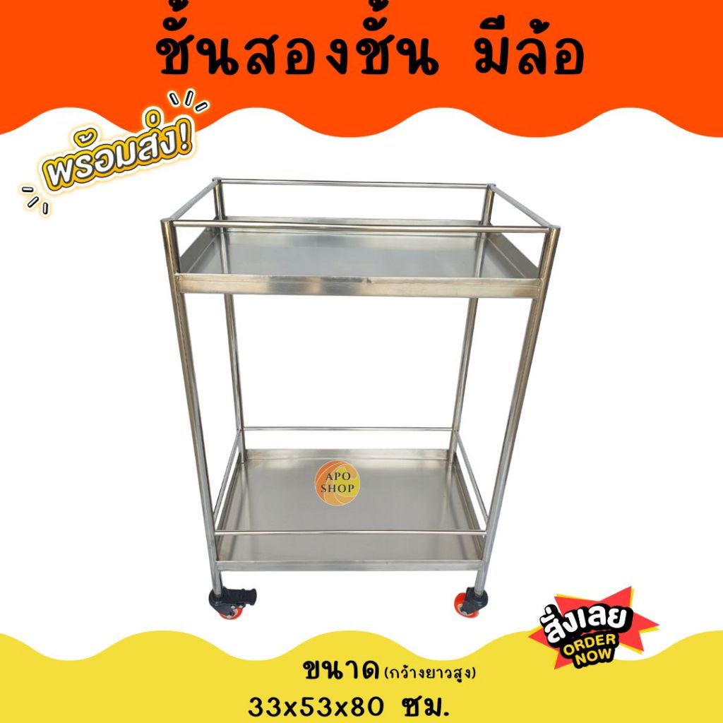 APO I ชั้นสองชั้นมีล้อและไม่มีล้อ ขนาด 33x53x80 ซม.