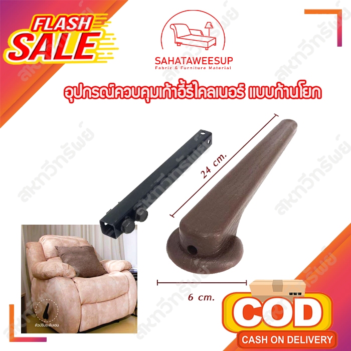 อุปกรณ์ควบคุมรีไคลเนอร์ เเบบก้านโยก ก้านโยกปรับโซฟา ปรับเอนนอนเก้าอี้