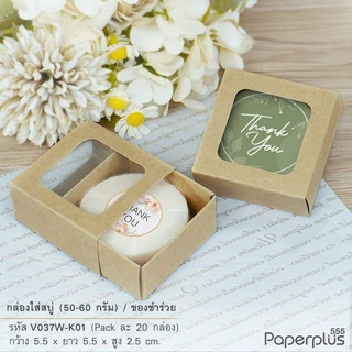 555paperplus กล่องใส่สบู่ ลิ้นชัก ฝาสไลด์ (20ใบ) ใส่สบู่ 50-100กรัม ของชำร่วยใส่ของปัจฉิม (V029/ V037/ V038/ V039)