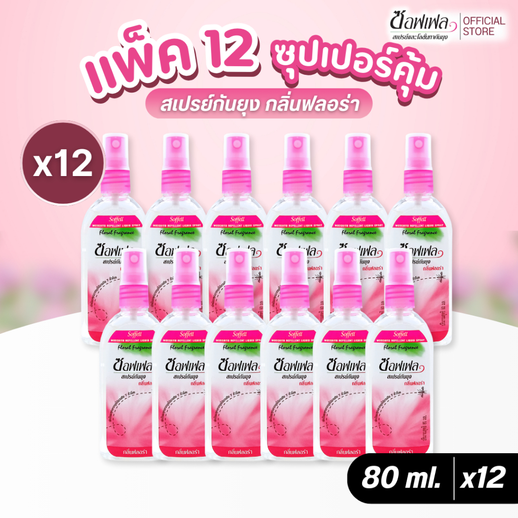 Soffell ซอฟเฟล สเปรย์กันยุง กลิ่นฟลอร่า 80 ml x 12