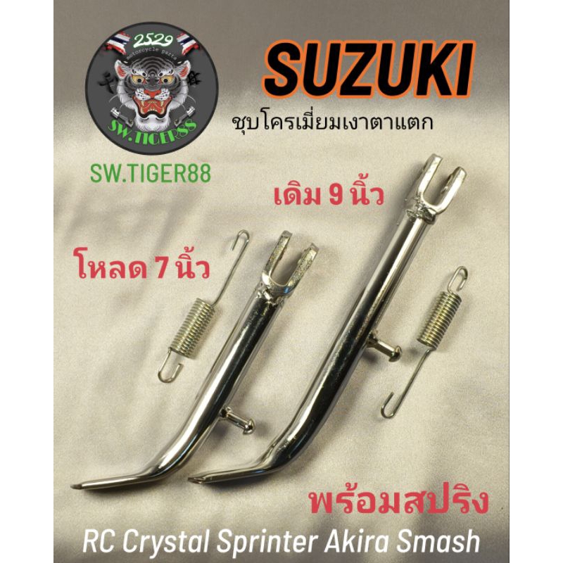 ขาตั้งข้างชุบโครเมียม RC80 RC100 Crystal Sprinter Smash Royal Swing Akira Best Royal GP100 มาลงใหม่ครับ