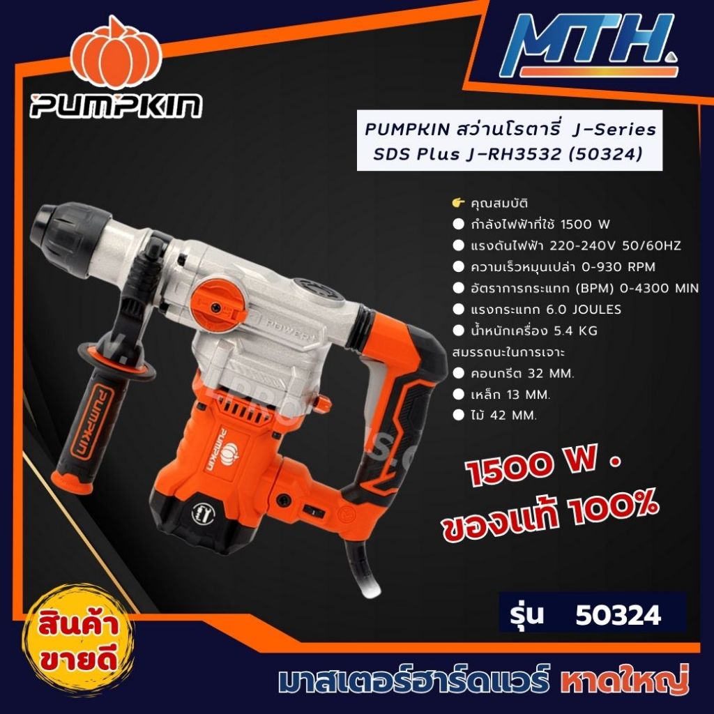 PUMPKIN สว่านโรตารี่  J-Series SDS Plus J-RH3532 (50324)