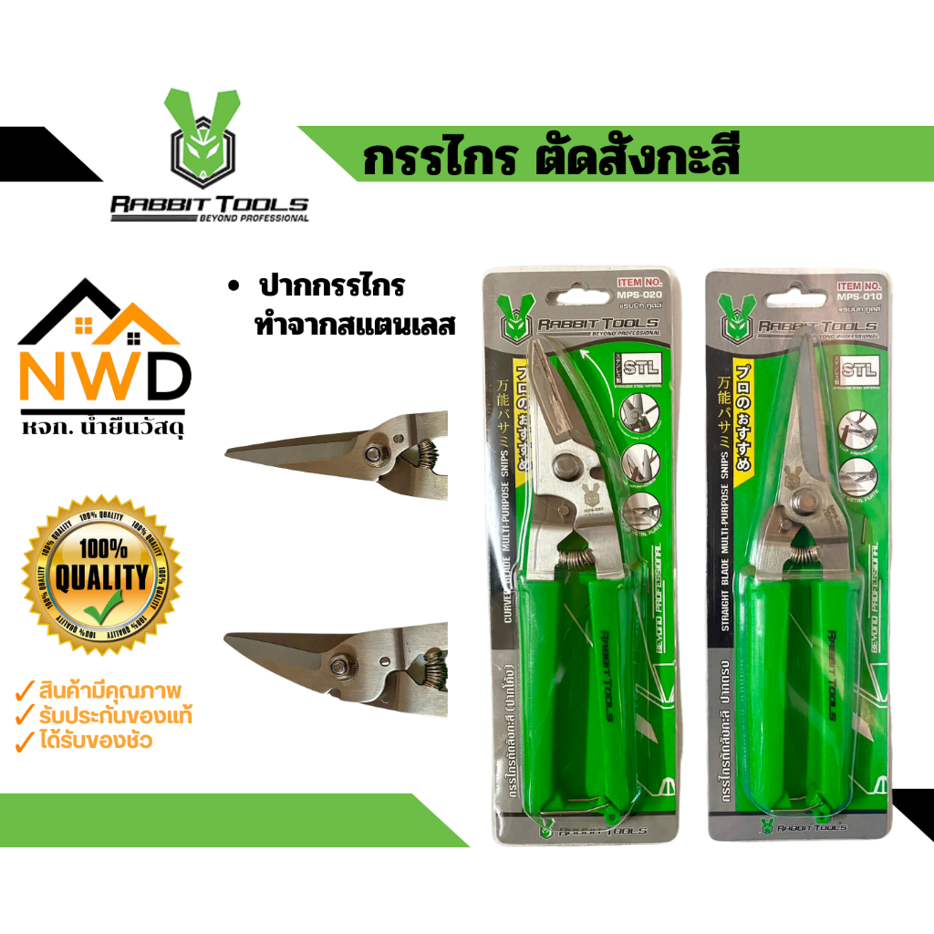 กรรไกรอเนกประสงค์ (กรรไกตัดกิ่ง/ตัดสั่งกะสี/ตัดอลูมีเนียม) RABBIT TOOLS#MPS-010/MPS-020
