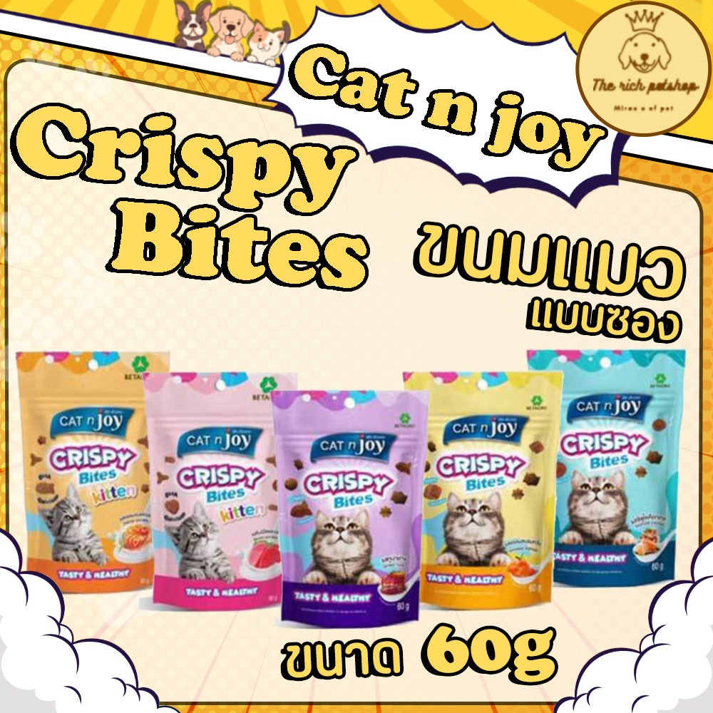 (ซอง) Cat n joy Crispy Bites แค็ท เอ็นจอย คริสปี้ ไบท์ ขนมแมว 60g 💋สั่ง 100บาท ถึงส่ง💋