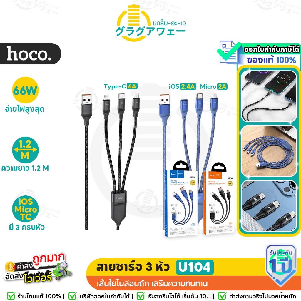 Hoco U104 สายชาร์จเร็ว 3หัว ชาร์จไวไฟแรง66W สำหรับ Type-C (6A)+ iOS (2.4A) + Micro (2A) hc1