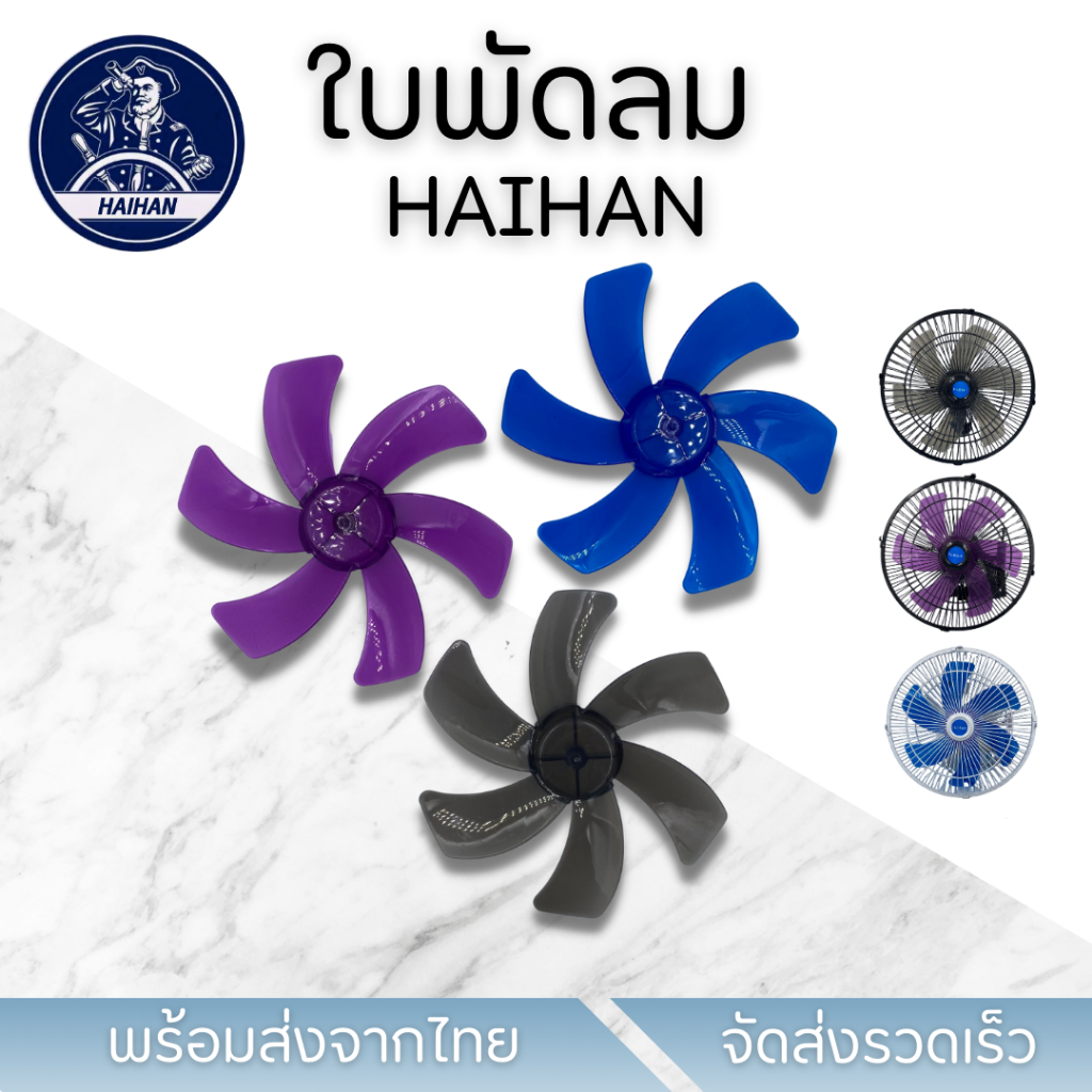 ใบพัดลมติดรถยนต์ HAIHAN 10 นิ้ว 6 ใบพัด 3 สี