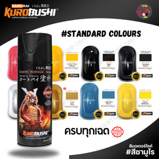 SAMURAI สีสเปย์ซามูไร สีมาตรฐาน ขนาด400ml. (Standard Colors)…