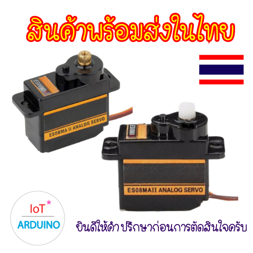Servo ES08MA II เซอร์โวเฟืองทองแดงภายใน / เฟืองพลาสติก  สินค้าพร้อมส่ง!!!
